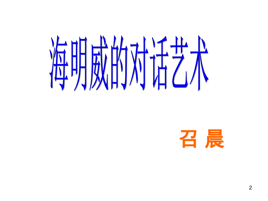 海明威的对话艺术(最实用的好课件)幻灯片.ppt_第2页