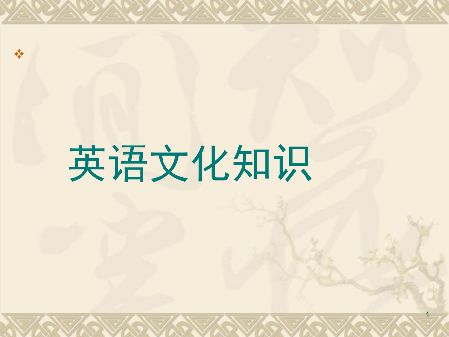 英语文化知识(课堂PPT).ppt_第1页