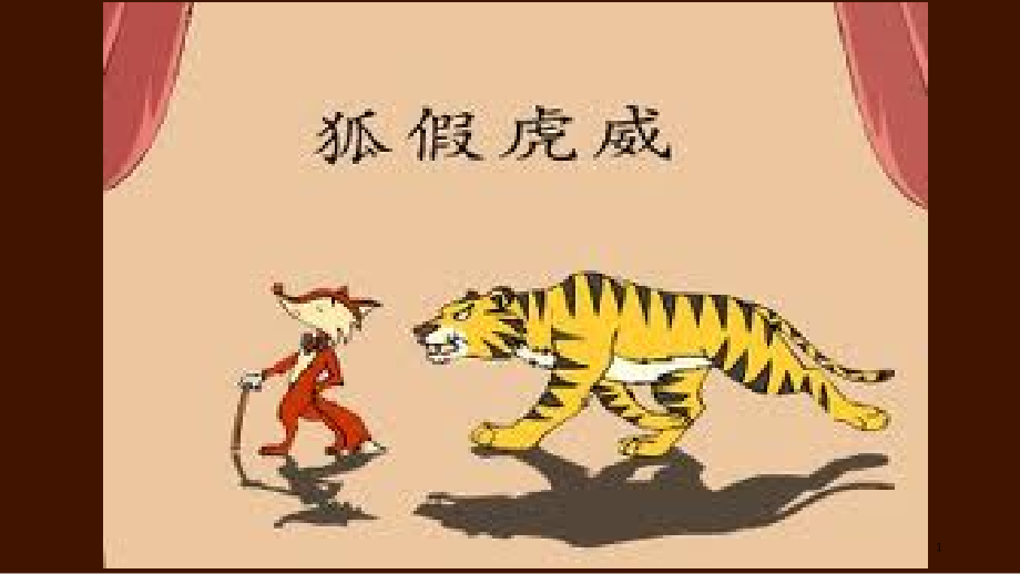 英语情景剧：狐假虎威(课堂PPT).ppt_第1页