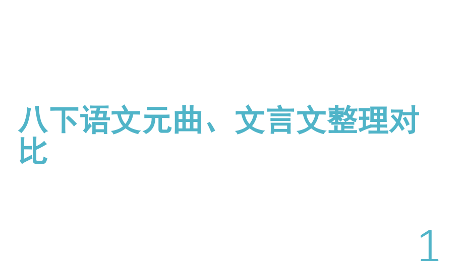 沪教版八下语文元曲文言文整理对比(课堂PPT).ppt_第1页