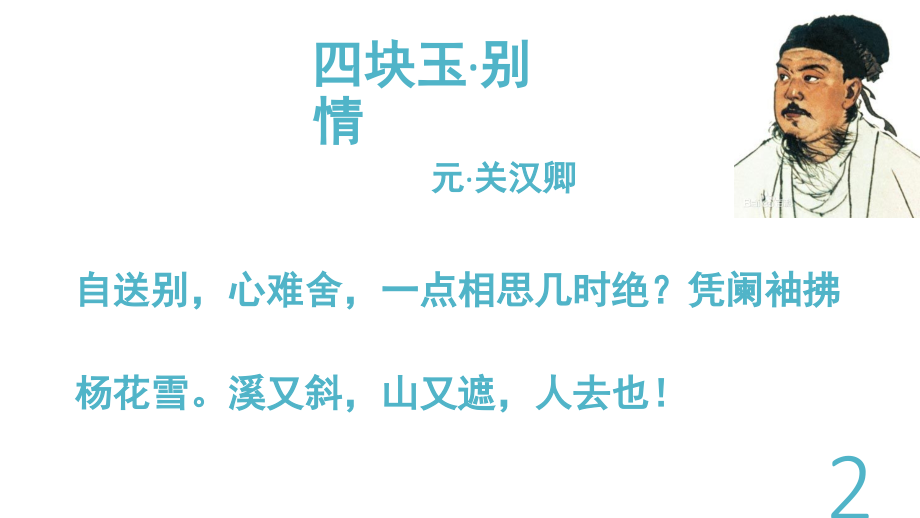 沪教版八下语文元曲文言文整理对比(课堂PPT).ppt_第2页