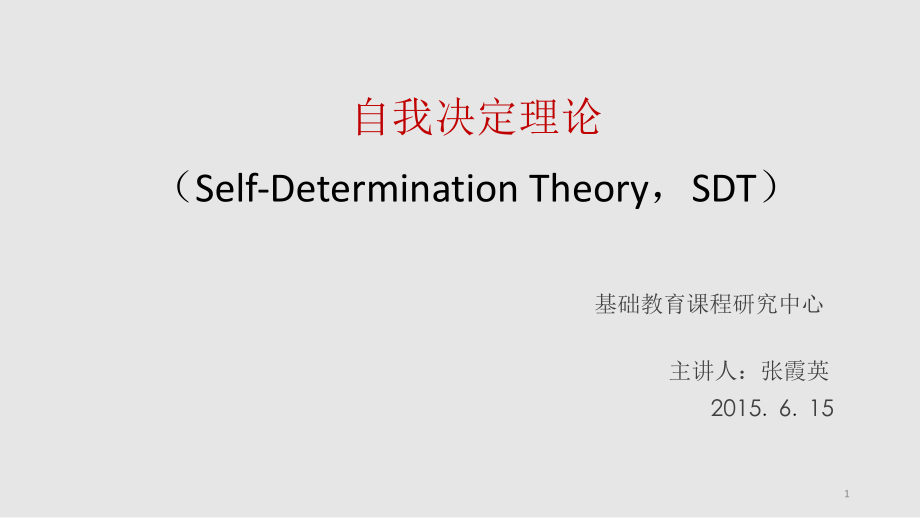 自我决定理论演示课件.ppt_第1页