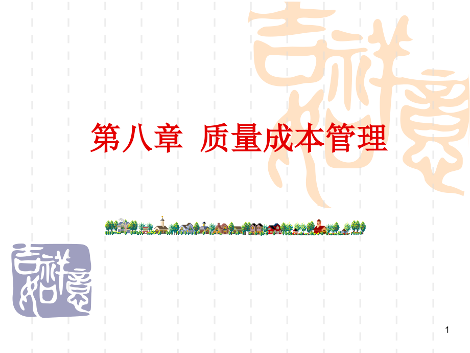 质量成本管理.ppt_第1页