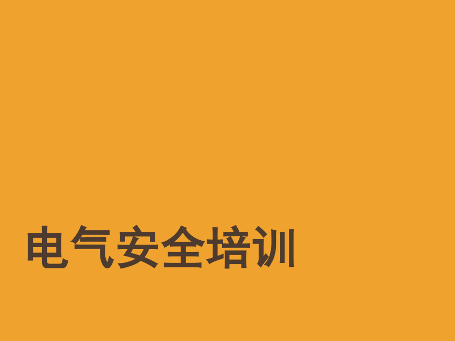 电气安全培训演示幻灯片.ppt_第1页
