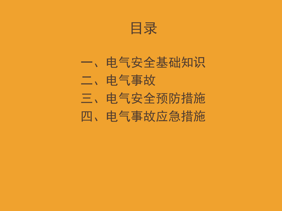 电气安全培训演示幻灯片.ppt_第2页