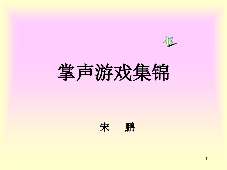 课堂小游戏(课堂PPT).ppt_第1页