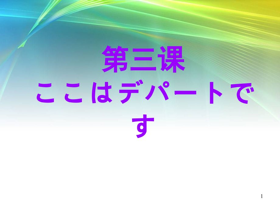 标准日语初级上第3课(课堂PPT).ppt_第1页