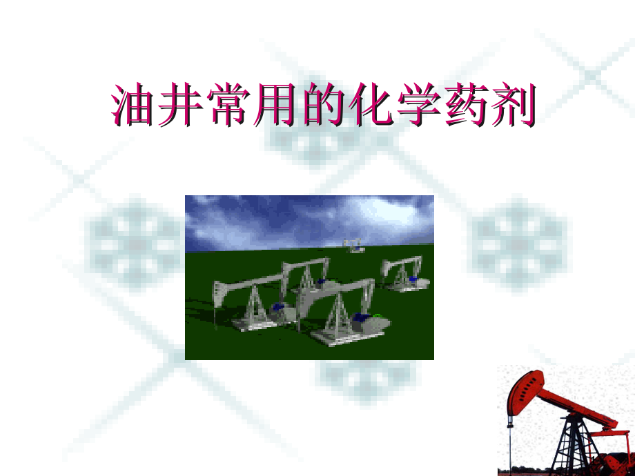 油井常用药剂.ppt_第1页