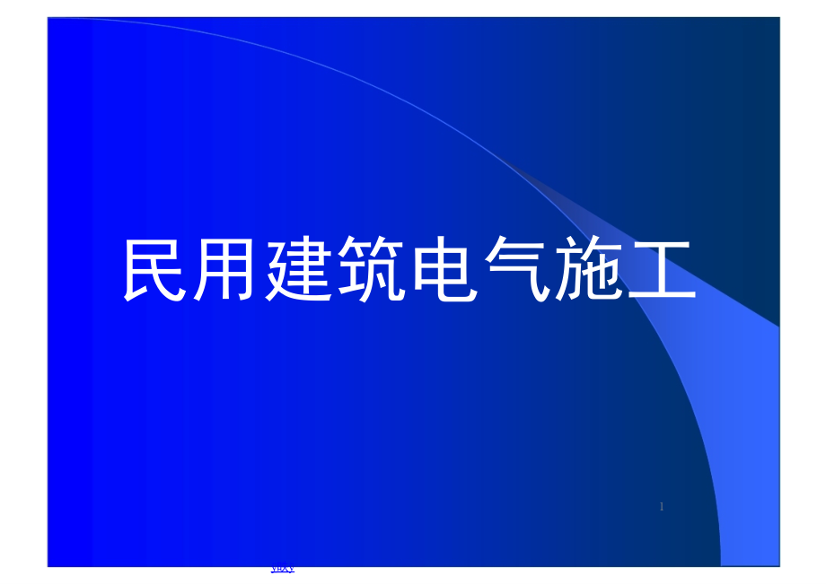 民用建筑电气施工规范图例.ppt_第1页