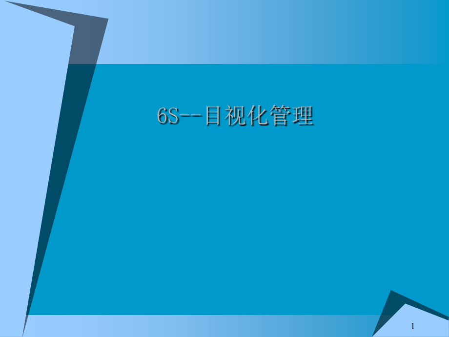 生产现场可视化管理含图片.ppt_第1页