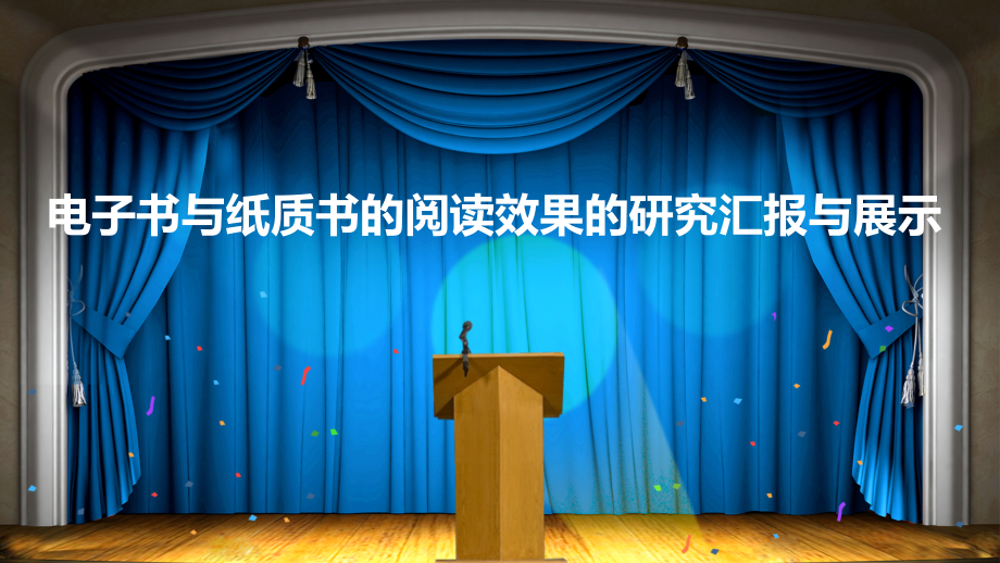 电子书与纸质书的阅读效果的研究汇报与展示PPT演示课件.pptx_第2页