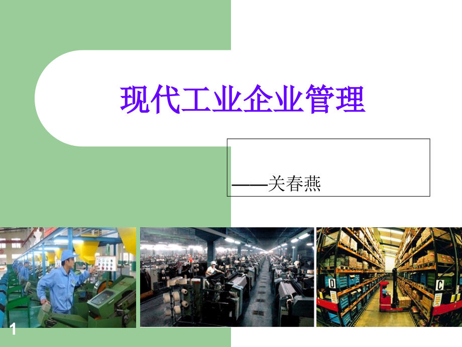 现代工业企业管理概述.ppt_第1页