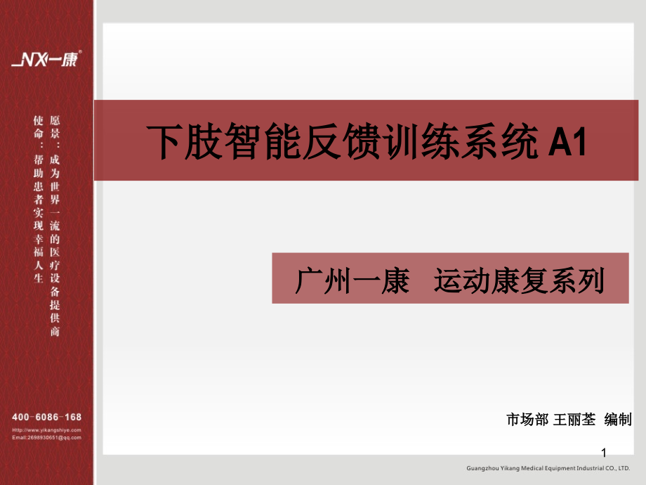 爱爱医资源-下肢智能反馈训练系统A.ppt_第1页