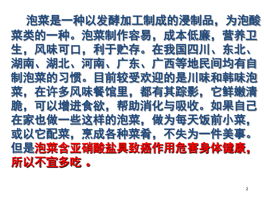 泡菜的制作和亚硝酸盐的检测(课堂PPT).ppt_第2页