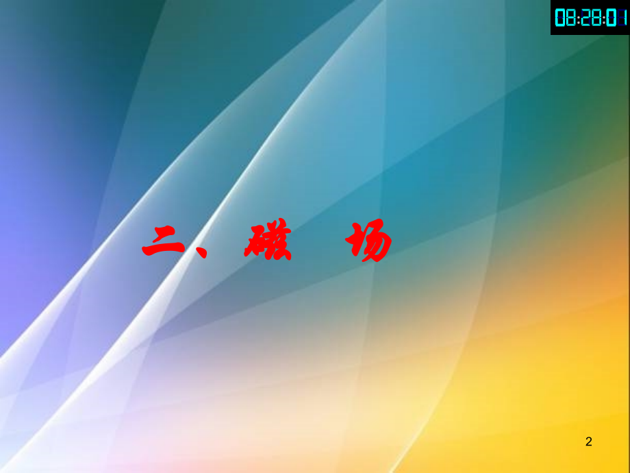 磁场课件PPT.ppt_第2页