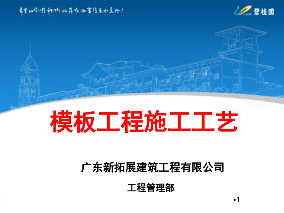 模板施工工艺培训.ppt_第1页