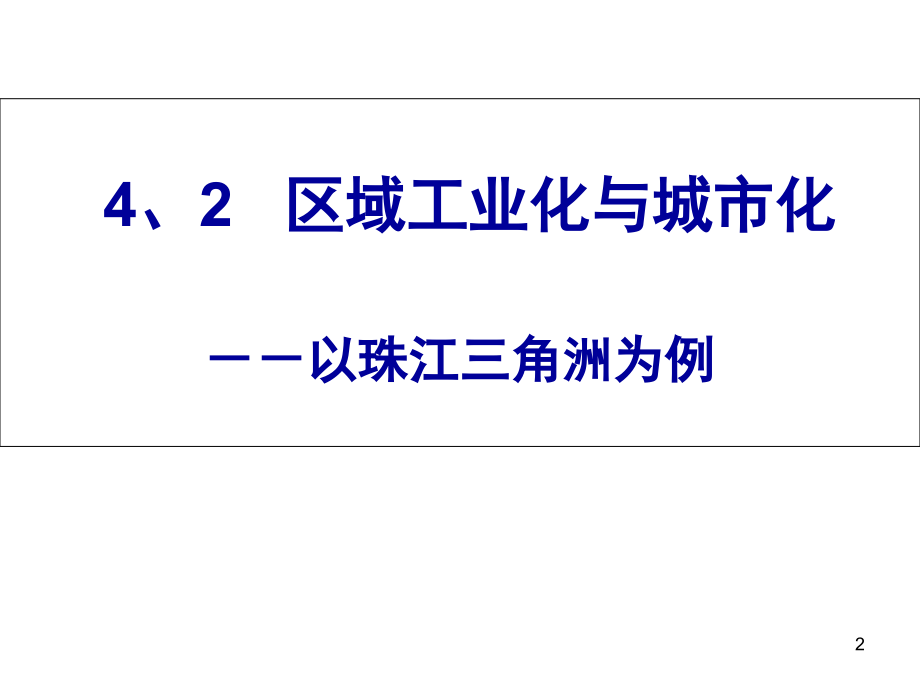 课件区域工业化与城市化进程.(课堂PPT).ppt_第2页