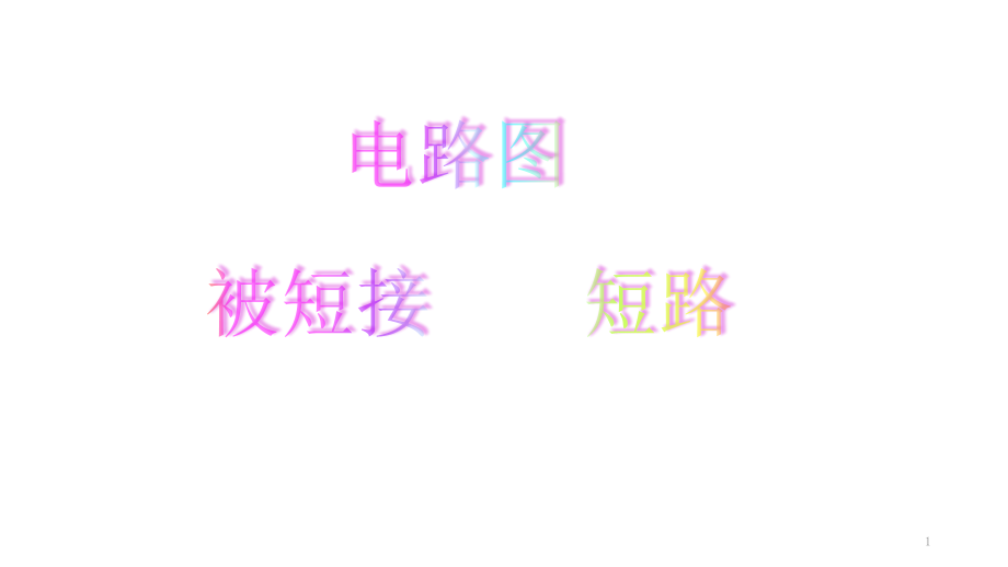 电路图-被短接-短路.ppt_第1页
