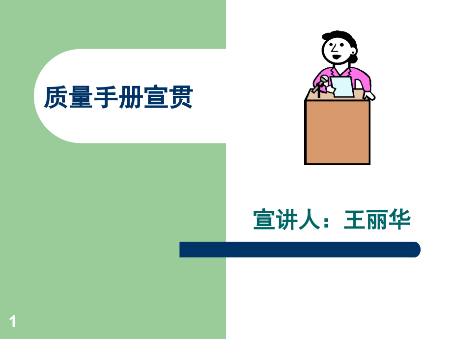质量手册宣贯演示幻灯片.ppt_第1页