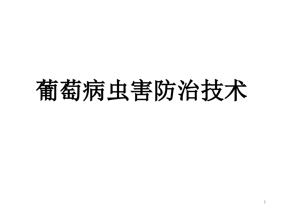 葡萄病虫害防治技术幻灯片.ppt_第1页