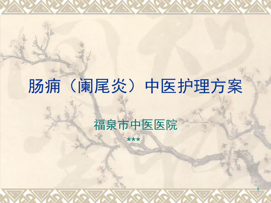 肠痈中医护理-方案(课堂PPT).ppt_第1页