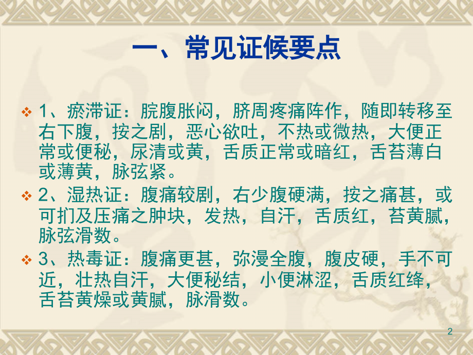 肠痈中医护理-方案(课堂PPT).ppt_第2页