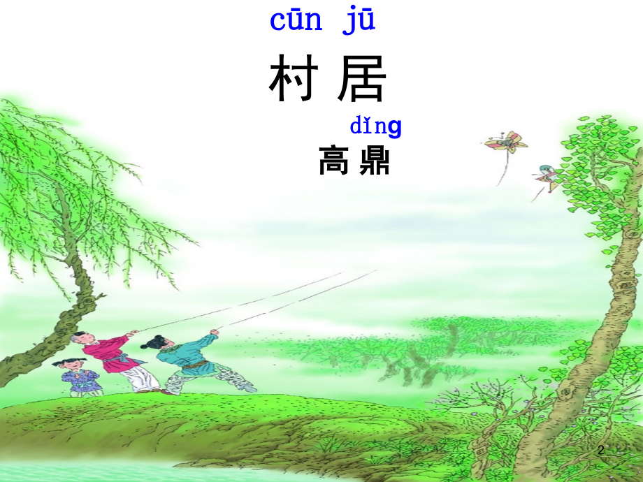 村居(课堂PPT).ppt_第2页