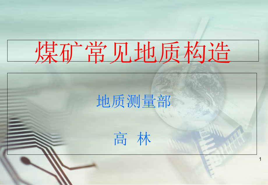 煤矿常见地质构造.ppt_第1页