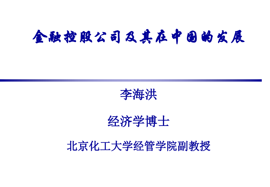 金融控股公司及其在中国的发展(课堂PPT).ppt_第1页