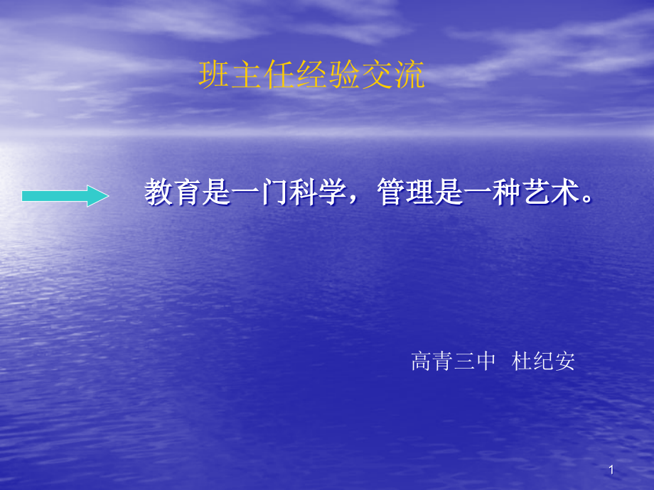 班主任经验交流材料--课件.ppt_第1页