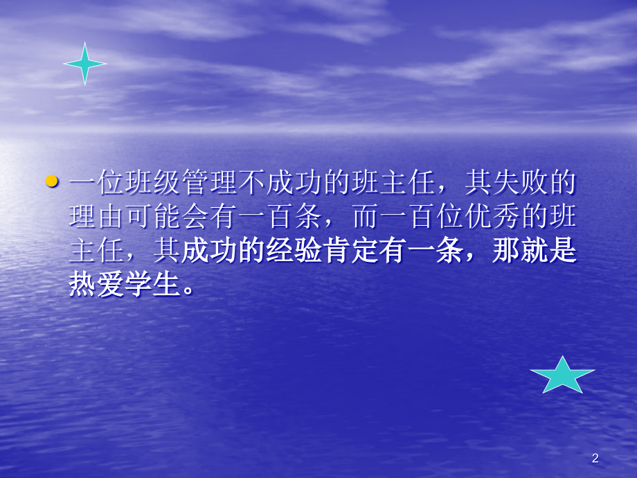 班主任经验交流材料--课件.ppt_第2页