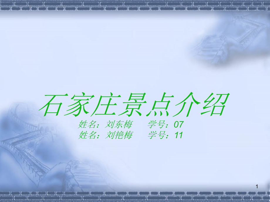石家庄旅游景点介绍.ppt_第1页