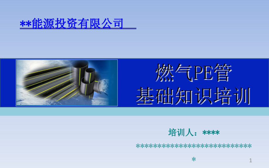 燃气聚乙烯(PE)管知识培训.ppt_第1页
