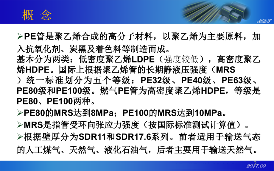 燃气聚乙烯(PE)管知识培训.ppt_第2页