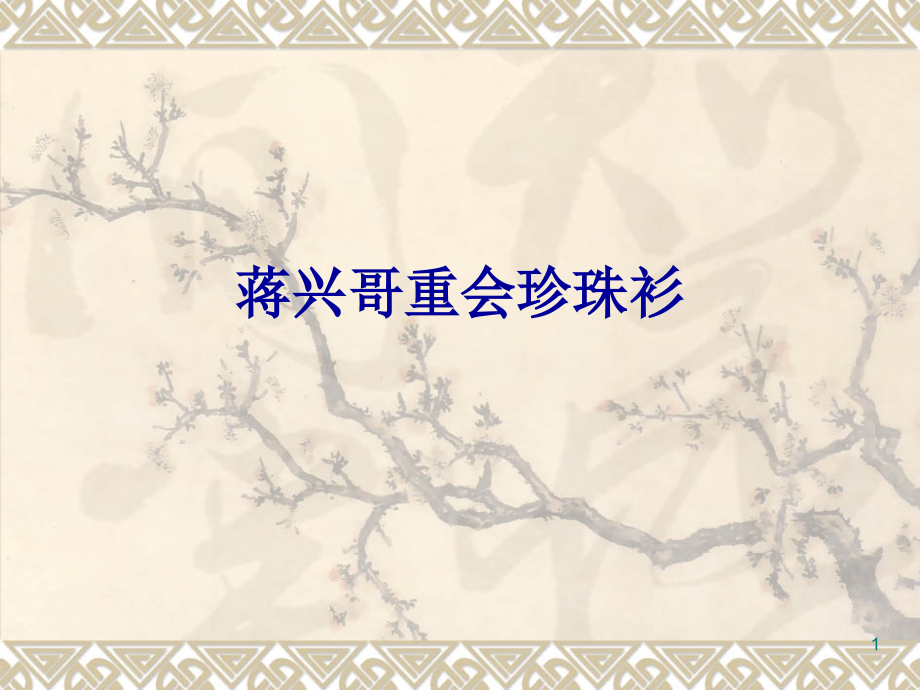 蒋兴哥重会珍珠衫PPT课件.ppt_第1页