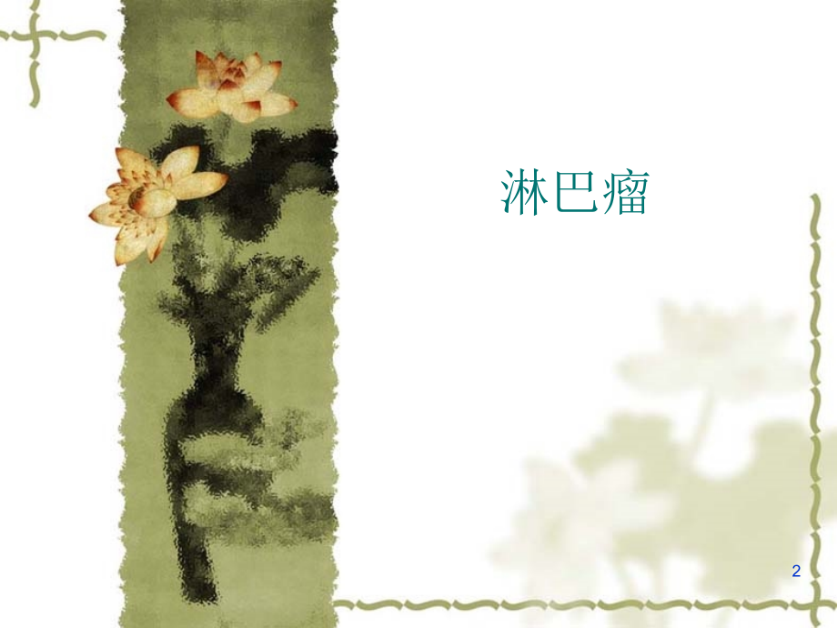 纵隔肿瘤鉴别演示课件.ppt_第2页