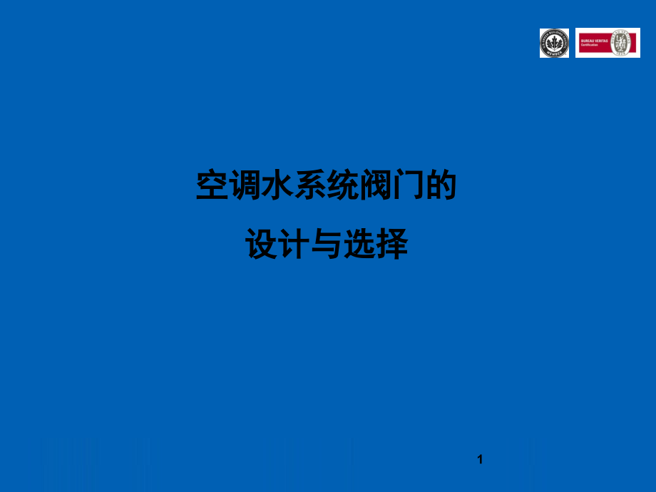 空调水系统阀门的设计与选择演示幻灯片.ppt_第1页