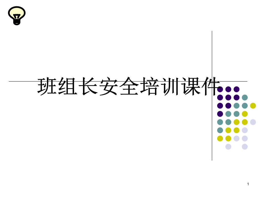 班组长安全管理培训演示课件.ppt_第1页