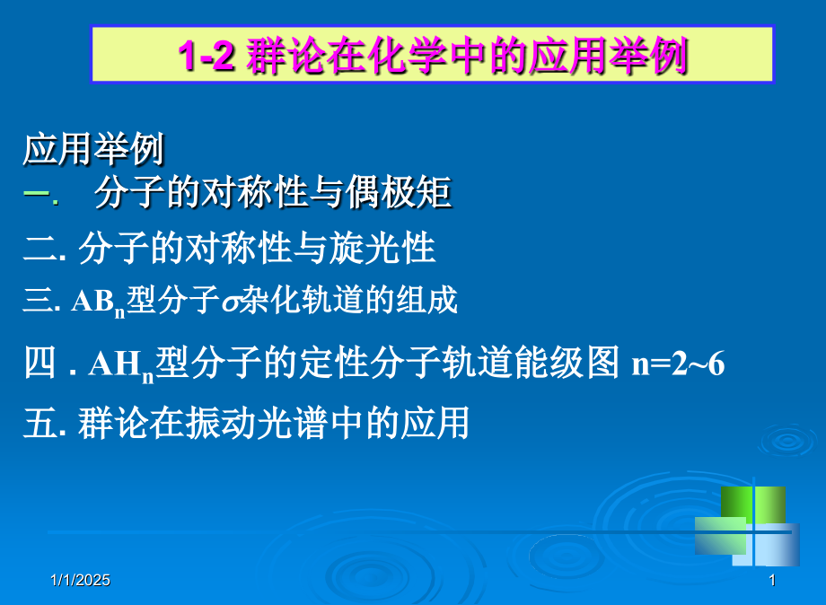 群论在化学中的应用.ppt_第1页