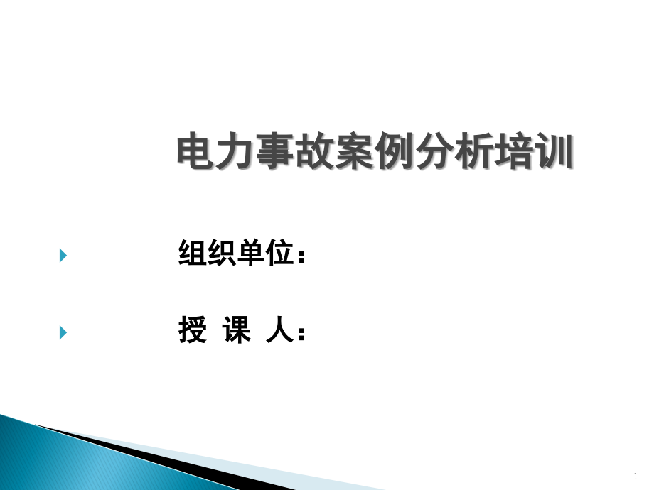 电力安全常识培训演示幻灯片.ppt_第1页