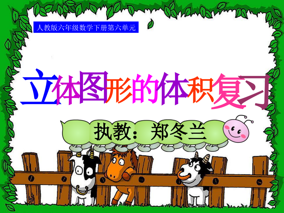 幻灯片-立体图形的体积复习课件.ppt_第1页