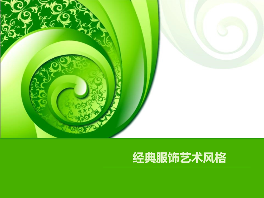 经典服饰艺术风格幻灯片.pptx_第1页
