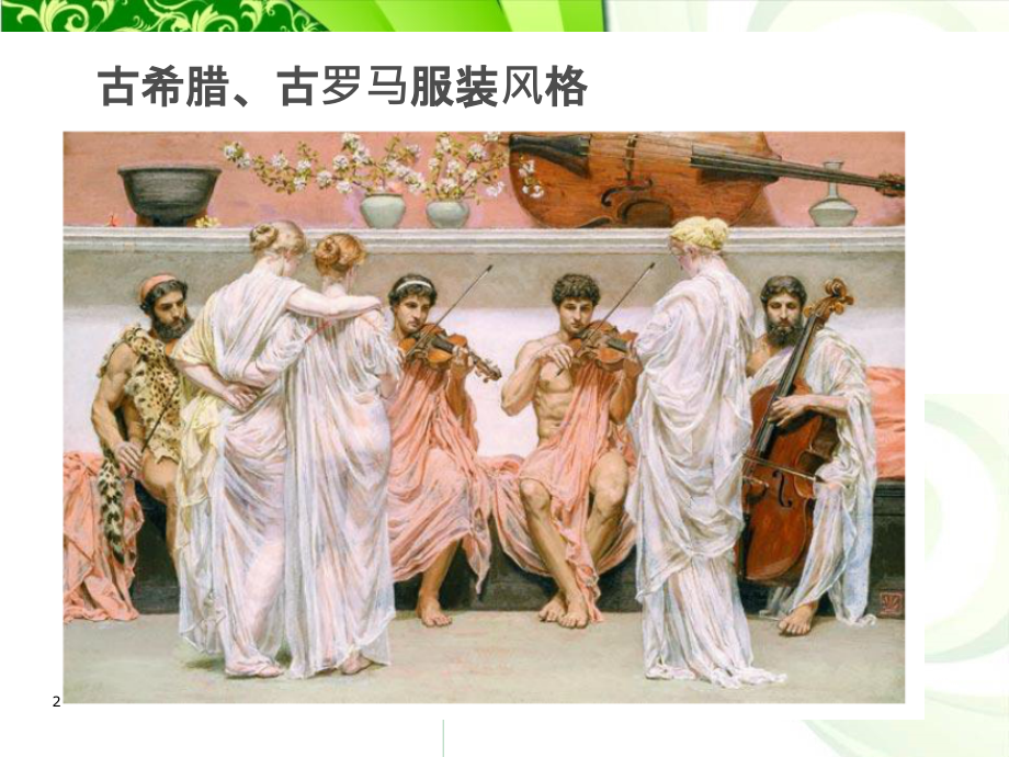 经典服饰艺术风格幻灯片.pptx_第2页