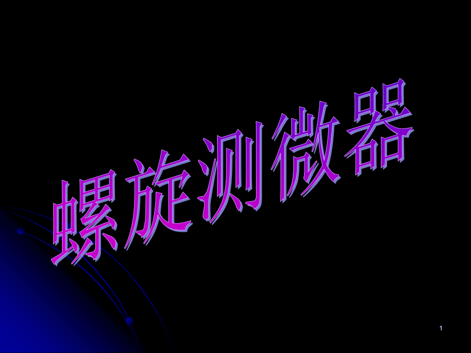 螺旋测微器的使用.ppt_第1页
