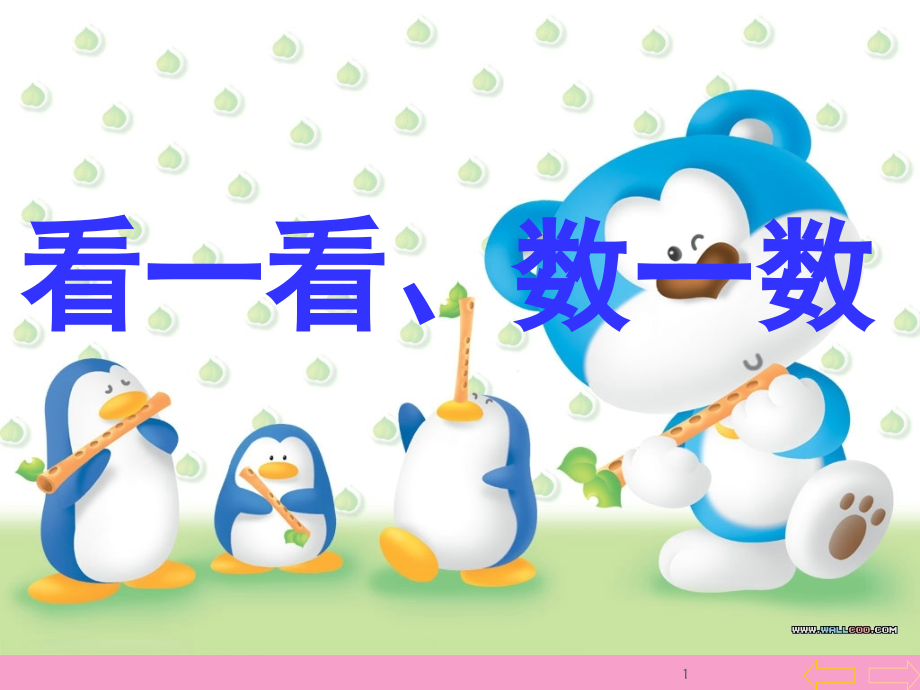 西师版一年级数学上《上学了—看一看、数一数》(课堂PPT).ppt_第1页