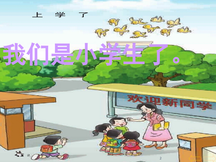 西师版一年级数学上《上学了—看一看、数一数》(课堂PPT).ppt_第2页