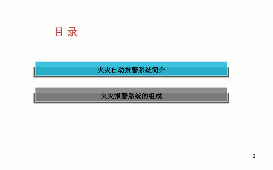 火灾自动报警系统基本原理--附图解.ppt_第2页