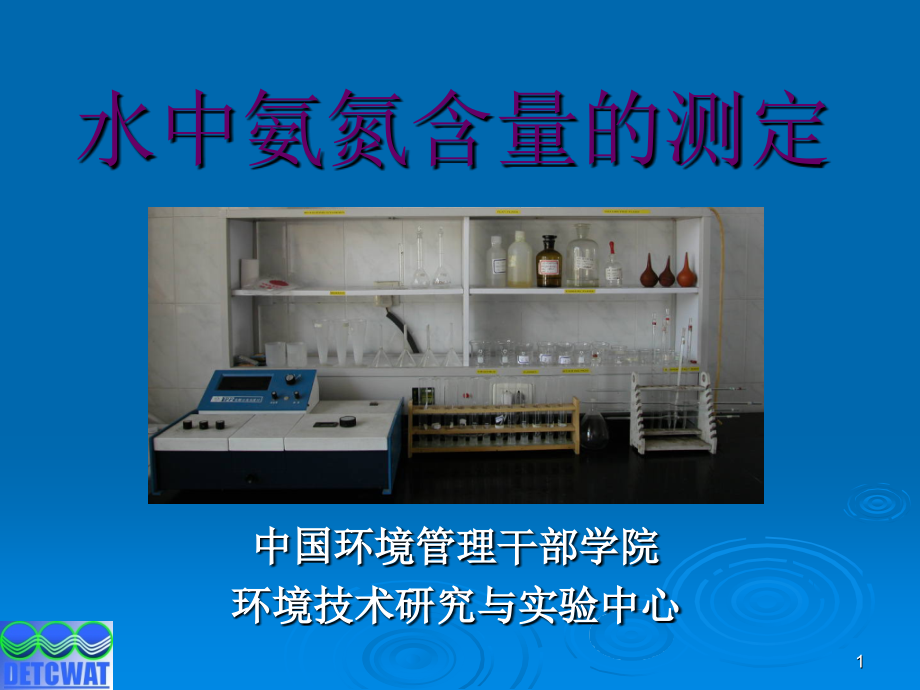 纳氏试剂分光光度法测氨氮.ppt_第1页