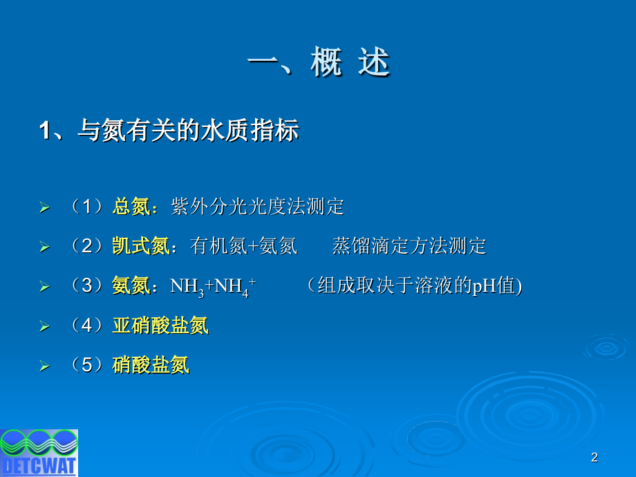 纳氏试剂分光光度法测氨氮.ppt_第2页