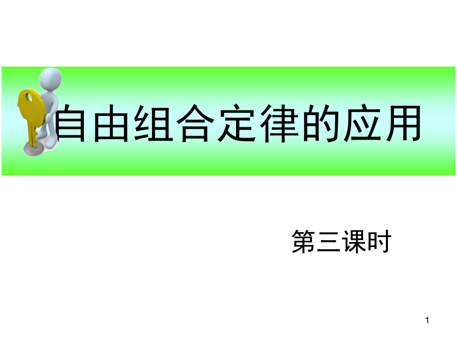 自由组合定律的应用(课堂PPT).ppt_第1页